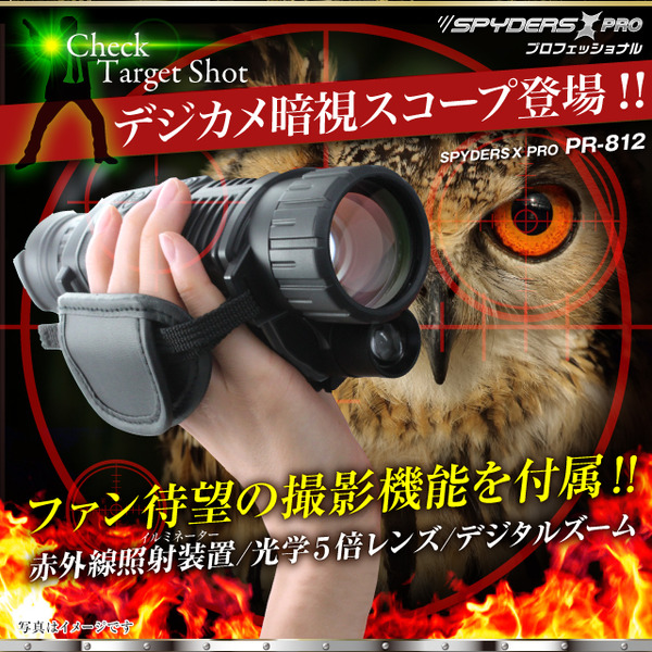 【防犯用】【超小型カメラ】【小型ビデオカメラ】暗視スコープ 撮影機能付 スパイカメラ スパイダーズX PRO (PR-812) 赤外線照射約200m 光学5倍レンズ 暗視補正 液晶ディスプレイ内蔵