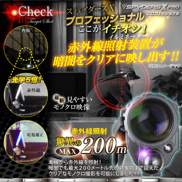 【防犯用】【超小型カメラ】【小型ビデオカメラ】暗視スコープ 撮影機能付 スパイカメラ スパイダーズX PRO (PR-812) 赤外線照射約200m 光学5倍レンズ 暗視補正 液晶ディスプレイ内蔵