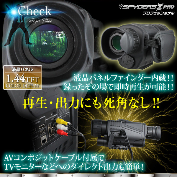 【防犯用】【超小型カメラ】【小型ビデオカメラ】暗視スコープ 撮影機能付 スパイカメラ スパイダーズX PRO (PR-812) 赤外線照射約200m 光学5倍レンズ 暗視補正 液晶ディスプレイ内蔵