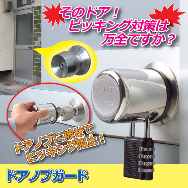 ドアノブガード(ピッキング対策鍵) 南京錠付き ステンレス鋼製 (防犯グッズ)