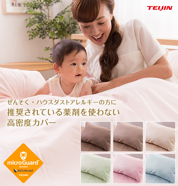 日本製 ミクロガード スタンダードwithマイクロモダール 枕カバー 保湿 ほこりが出にくい ダニを通さない 透湿性 静電気が起きにくい ブラウンの画像1