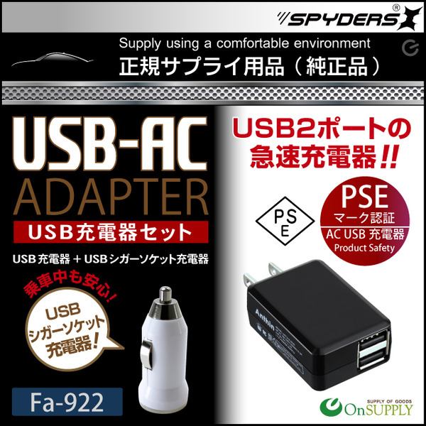 【防犯用】【超小型カメラ】【小型ビデオカメラ】 小型カメラ対応 USB充電器セット スパイカメラ スパイダーズX (Fa-922) USBシガーソケット充電器付