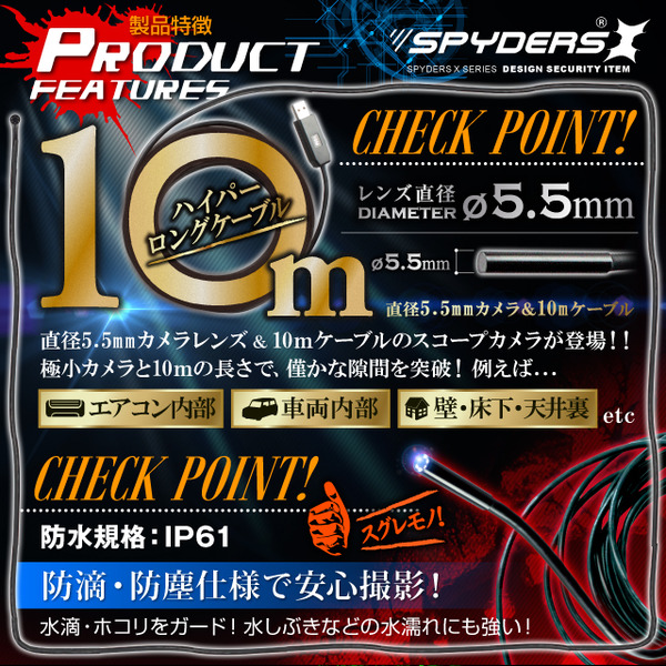 防犯用 超小型カメラ 小型ビデオカメラ ファイバースコープカメラ スパイカメラ スパイダーズX (M-926Ω〈オメガ〉) 10m超ロングケーブル 直径5.5mmレンズ 高輝度LEDライト くねくねコード付属