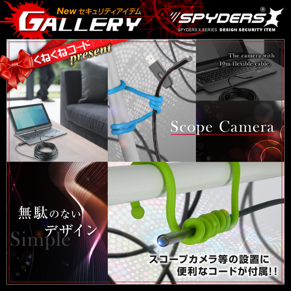 防犯用 超小型カメラ 小型ビデオカメラ ファイバースコープカメラ スパイカメラ スパイダーズX (M-926Ω〈オメガ〉) 10m超ロングケーブル 直径5.5mmレンズ 高輝度LEDライト くねくねコード付属