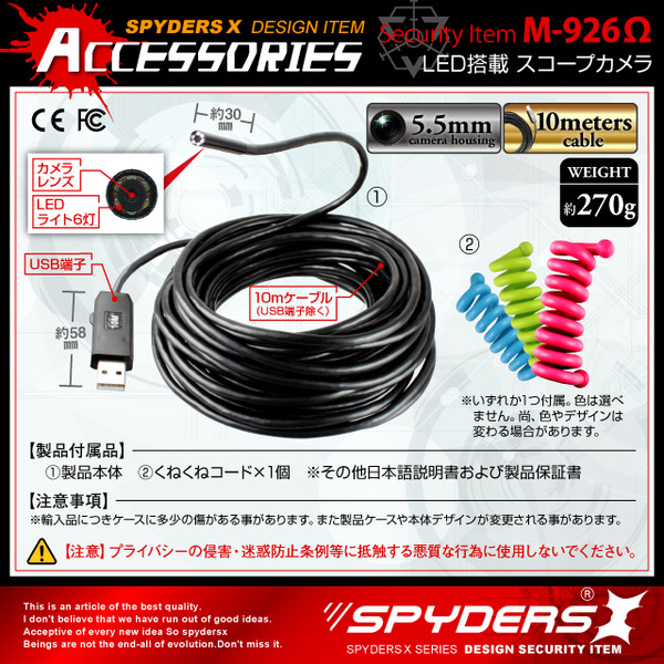 防犯用 超小型カメラ 小型ビデオカメラ ファイバースコープカメラ スパイカメラ スパイダーズX (M-926Ω〈オメガ〉) 10m超ロングケーブル 直径5.5mmレンズ 高輝度LEDライト くねくねコード付属