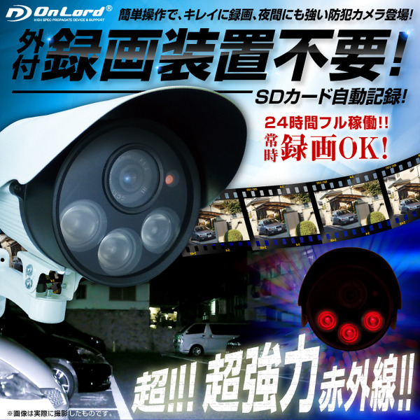 監視カメラ 防犯カメラ 屋外赤外線暗視カメラ 強力赤外線LEDライト 6mmレンズ オンロード (OL-019) 24時間常時録画 暗視撮影 簡単設置