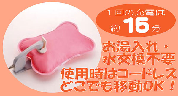 充電式コードレス湯たんぽ/やわらか〜湯たんぽ 専用保温袋付き