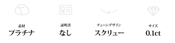 純プラチナ 0.1ctダイヤモンドペンダント/ネックレス スクリューチェーン