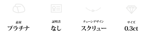 純プラチナ 0.3ctダイヤモンドペンダント/ネックレス スクリューチェーン