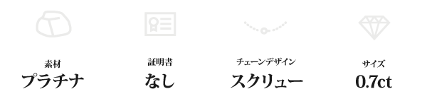 純プラチナ 0.7ctダイヤモンドペンダント/ネックレス スクリューチェーン