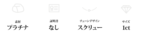 純プラチナ 1ctダイヤモンドペンダント/ネックレス スクリューチェーン