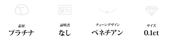 純プラチナ 0.1ctダイヤモンドペンダント/ネックレス ベネチアンチェーン