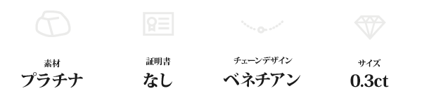 純プラチナ 0.3ctダイヤモンドペンダント/ネックレス ベネチアンチェーン