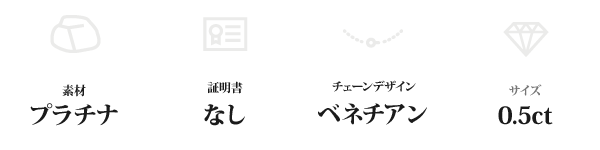 純プラチナ 0.5ctダイヤモンドペンダント/ネックレス ベネチアンチェーン