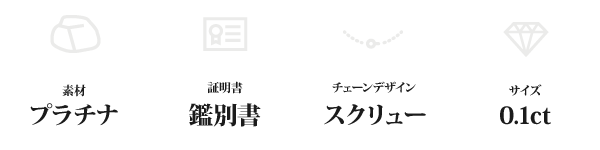 純プラチナ 0.1ctダイヤモンドペンダント/ネックレス スクリューチェーン(鑑別書付き)