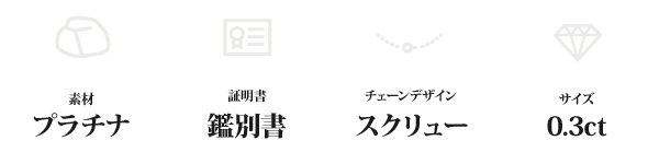 純プラチナ 0.3ctダイヤモンドペンダント/ネックレス スクリューチェーン(鑑別書付き)