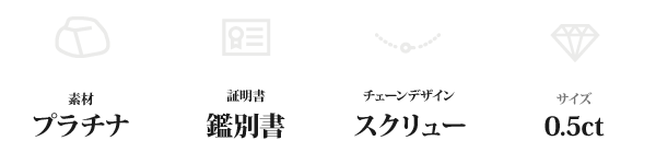 純プラチナ 0.5ctダイヤモンドペンダント/ネックレス スクリューチェーン(鑑別書付き)