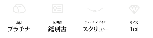 純プラチナ 1ctダイヤモンドペンダント/ネックレス スクリューチェーン(鑑別書付き)