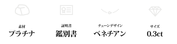 純プラチナ 0.3ctダイヤモンドペンダント/ネックレス ベネチアンチェーン(鑑別書付き)