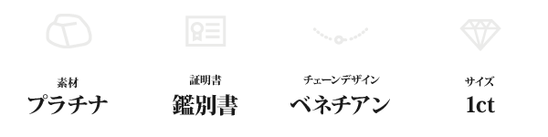純プラチナ 1ctダイヤモンドペンダント/ネックレス ベネチアンチェーン(鑑別書付き)