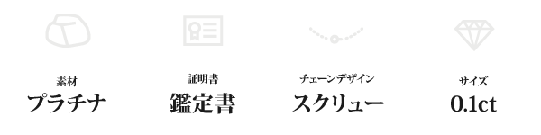 純プラチナ 0.1ctダイヤモンドペンダント/ネックレス スクリューチェーン(鑑定書付き)