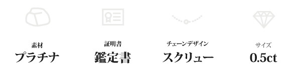 純プラチナ 0.5ctダイヤモンドペンダント/ネックレス スクリューチェーン(鑑定書付き)