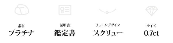 純プラチナ 0.7ctダイヤモンドペンダント/ネックレス スクリューチェーン(鑑定書付き)