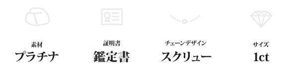 純プラチナ 1ctダイヤモンドペンダント/ネックレス スクリューチェーン(鑑定書付き)