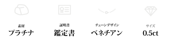 純プラチナ 0.5ctダイヤモンドペンダント/ネックレス ベネチアンチェーン(鑑定書付き)