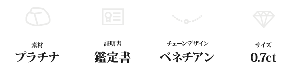 純プラチナ 0.7ctダイヤモンドペンダント/ネックレス ベネチアンチェーン(鑑定書付き)