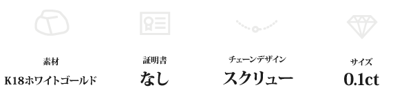 K18WG 0.1ctダイヤモンドペンダント/ネックレス スクリューチェーン
