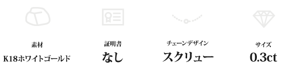 K18WG 0.3ctダイヤモンドペンダント/ネックレス スクリューチェーン
