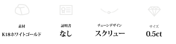 K18WG 0.5ctダイヤモンドペンダント/ネックレス スクリューチェーン