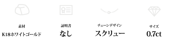 K18WG 0.7ctダイヤモンドペンダント/ネックレス スクリューチェーン