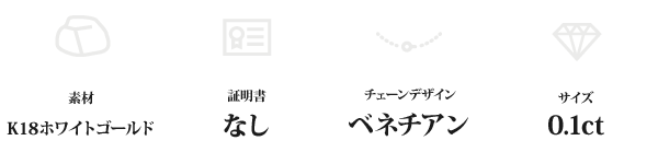 K18WG 0.1ctダイヤモンドペンダント/ネックレス ベネチアンチェーン