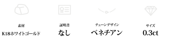 K18WG 0.3ctダイヤモンドペンダント/ネックレス ベネチアンチェーン