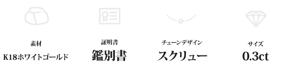 K18WG 0.3ctダイヤモンドペンダント/ネックレス スクリューチェーン(鑑別書付き)