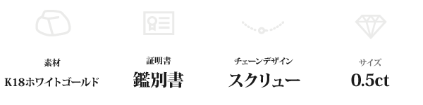 K18WG 0.5ctダイヤモンドペンダント/ネックレス スクリューチェーン(鑑別書付き)