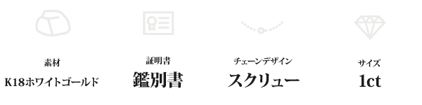 K18WG 1ctダイヤモンドペンダント/ネックレス スクリューチェーン(鑑別書付き)