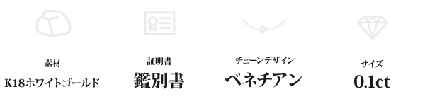 K18WG 0.1ctダイヤモンドペンダント/ネックレス ベネチアンチェーン(鑑別書付き)