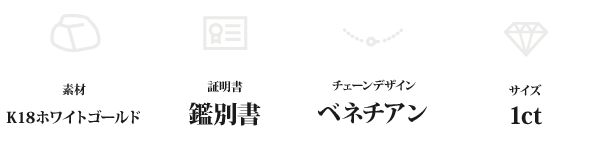 K18WG 1ctダイヤモンドペンダント/ネックレス ベネチアンチェーン(鑑別書付き)