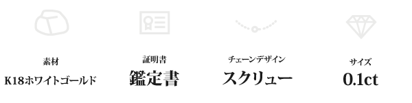 K18WG 0.1ctダイヤモンドペンダント/ネックレス スクリューチェーン(鑑定書付き)