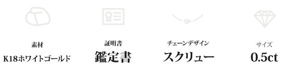 K18WG 0.5ctダイヤモンドペンダント/ネックレス スクリューチェーン(鑑定書付き)