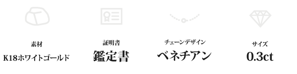 K18WG 0.3ctダイヤモンドペンダント/ネックレス ベネチアンチェーン(鑑定書付き)