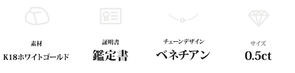 K18WG 0.5ctダイヤモンドペンダント/ネックレス ベネチアンチェーン(鑑定書付き)