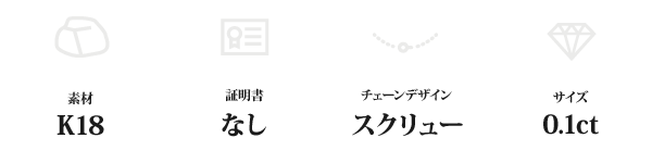 K18 0.1ctダイヤモンドペンダント/ネックレス スクリューチェーン