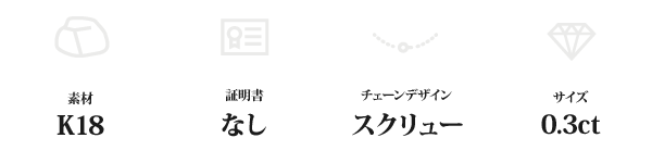 K18 0.3ctダイヤモンドペンダント/ネックレス スクリューチェーン