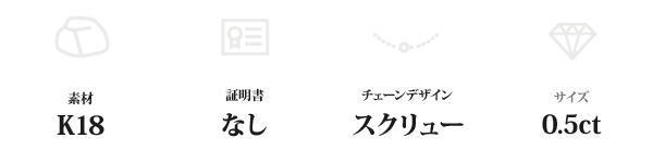 K18 0.5ctダイヤモンドペンダント/ネックレス スクリューチェーン