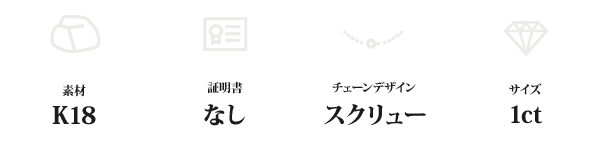 K18 1ctダイヤモンドペンダント/ネックレス スクリューチェーン