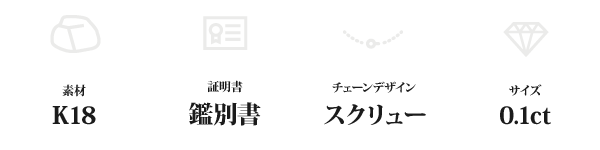 K18 0.1ctダイヤモンドペンダント/ネックレス スクリューチェーン(鑑別書付き)